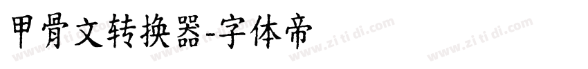 甲骨文转换器字体转换