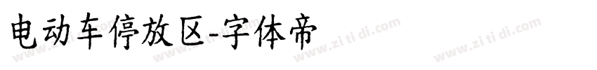电动车停放区字体转换