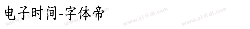 电子时间字体转换