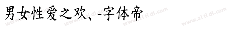 男女性爱之欢、字体转换