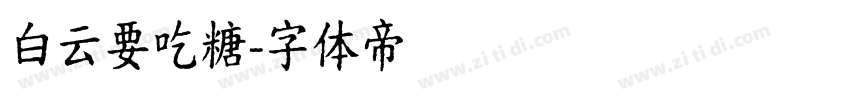 白云要吃糖字体转换
