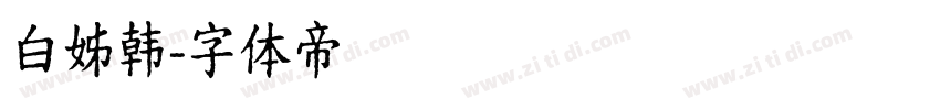 白姊韩字体转换