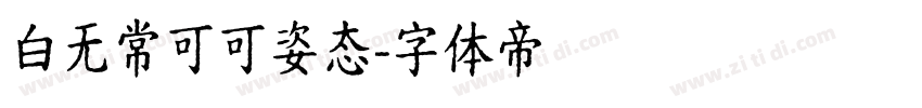 白无常可可姿态字体转换