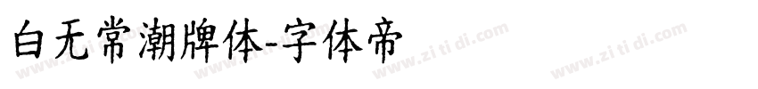 白无常潮牌体字体转换