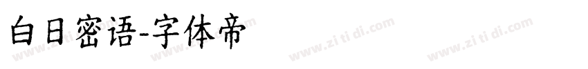 白日密语字体转换