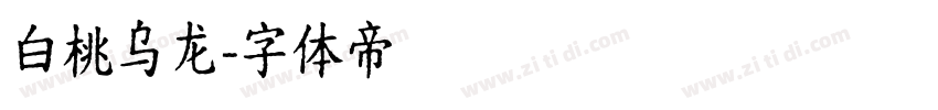 白桃乌龙字体转换