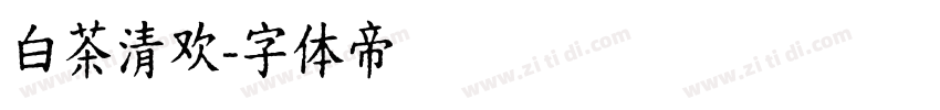 白茶清欢字体转换