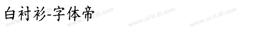 白衬衫字体转换