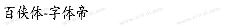 百侠体字体转换