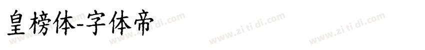 皇榜体字体转换
