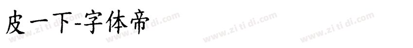 皮一下字体转换