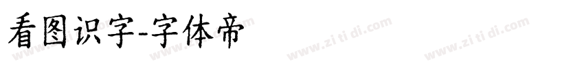 看图识字字体转换