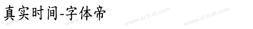 真实时间字体转换