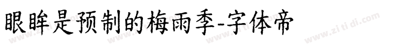 眼眸是预制的梅雨季字体转换
