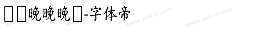 睌睌晚晚晚睌字体转换