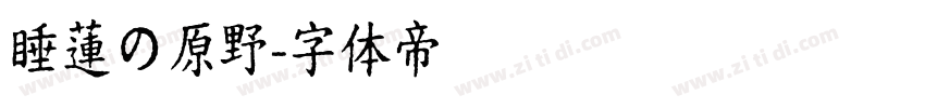 睡蓮の原野字体转换