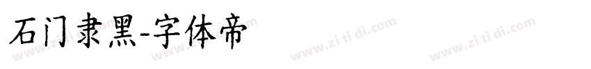 石门隶黑字体转换