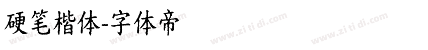 硬笔楷体字体转换