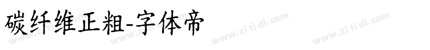 碳纤维正粗字体转换