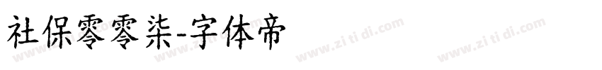 社保零零柒字体转换