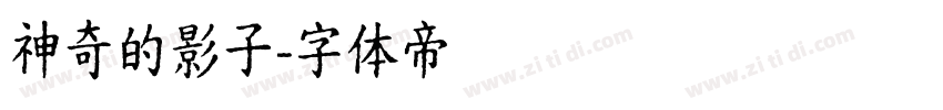 神奇的影子字体转换