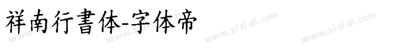 祥南行書体字体转换