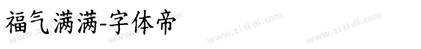 福气满满字体转换