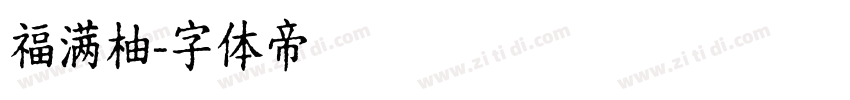 福满柚字体转换