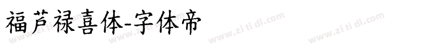福芦禄喜体字体转换