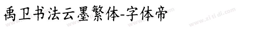 禹卫书法云墨繁体字体转换