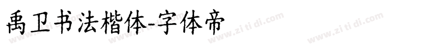 禹卫书法楷体字体转换