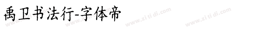 禹卫书法行字体转换