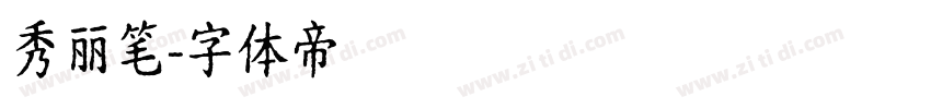 秀丽笔字体转换