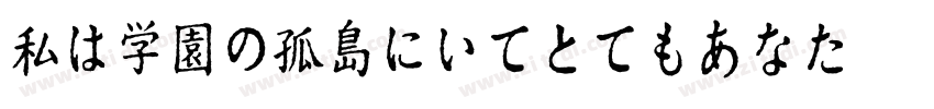 私は学園の孤島にいてとてもあなたを思っ字体转换