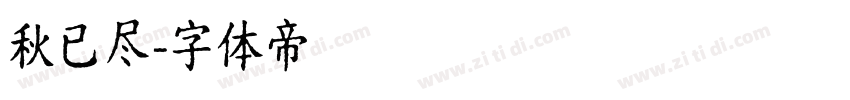 秋已尽字体转换