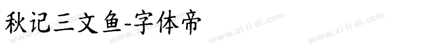 秋记三文鱼字体转换