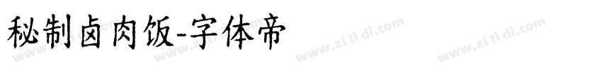 秘制卤肉饭字体转换