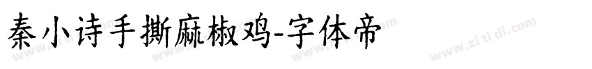 秦小诗手撕麻椒鸡字体转换