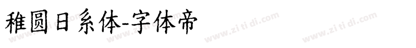 稚圆日系体字体转换