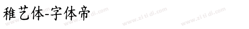 稚艺体字体转换