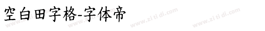 空白田字格字体转换