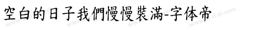 空白的日子我們慢慢裝滿字体转换