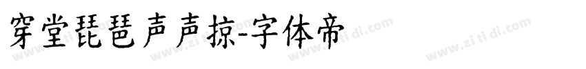 穿堂琵琶声声掠字体转换
