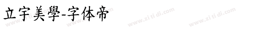 立宇美學字体转换
