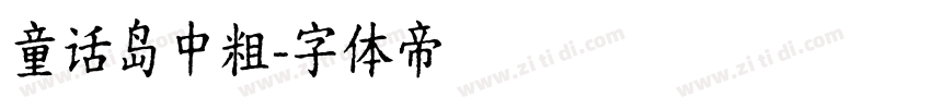 童话岛中粗字体转换