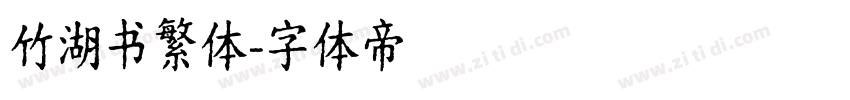 竹湖书繁体字体转换