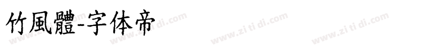 竹風體字体转换