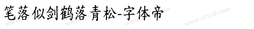 笔落似剑鹤落青松字体转换