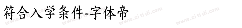 符合入学条件字体转换