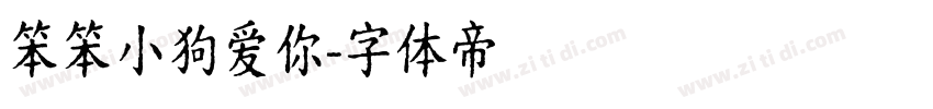 笨笨小狗爱你字体转换
